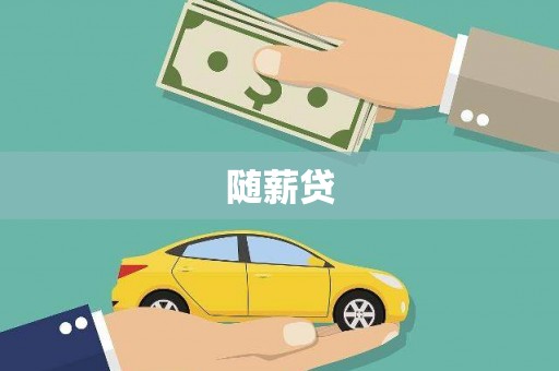 乐清随薪贷