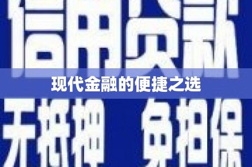 乐清现代金融的便捷之选