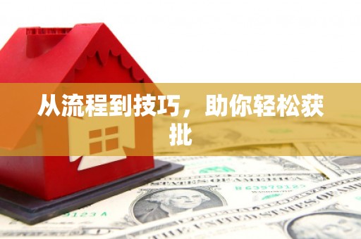乐清从流程到技巧，助你轻松获批