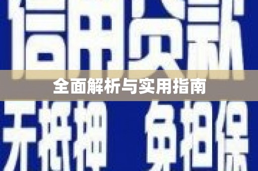 乐清全面解析与实用指南