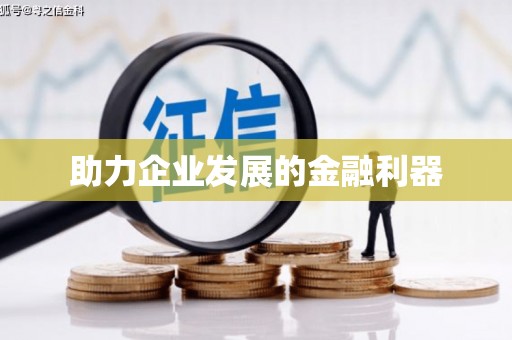 乐清助力企业发展的金融利器