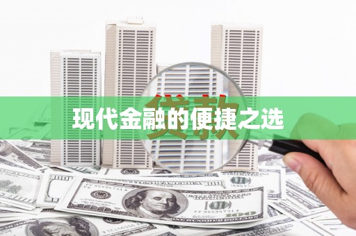 乐清现代金融的便捷之选