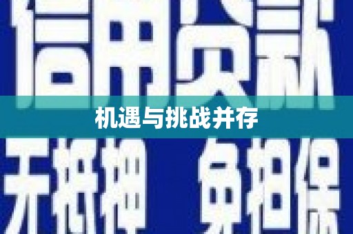 乐清机遇与挑战并存