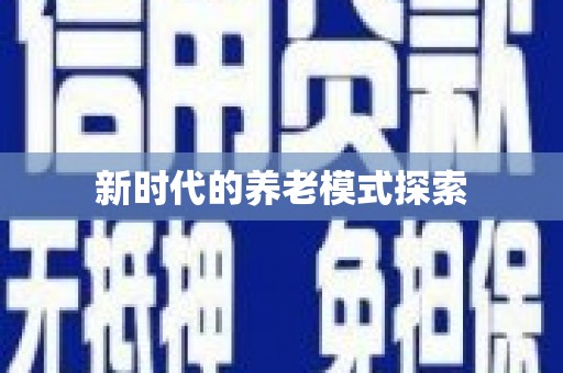 乐清新时代的养老模式探索