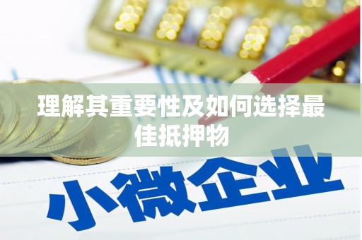 乐清理解其重要性及如何选择最佳抵押物