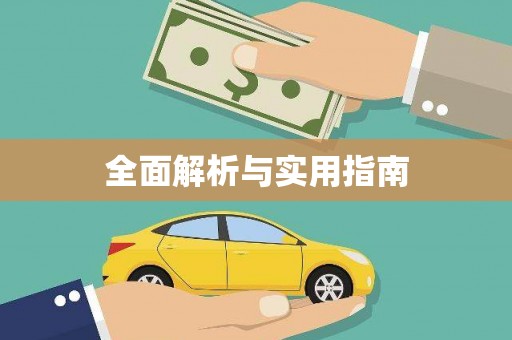乐清全面解析与实用指南