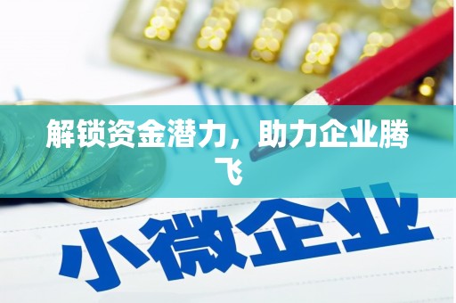乐清解锁资金潜力，助力企业腾飞