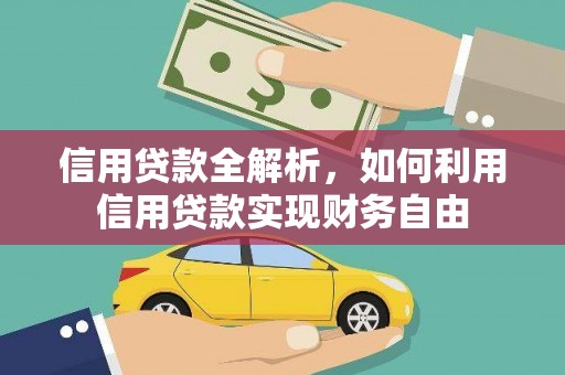 乐清信用贷款全解析，如何利用信用贷款实现财务自由