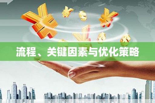 乐清流程、关键因素与优化策略