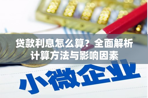 乐清贷款利息怎么算？全面解析计算方法与影响因素