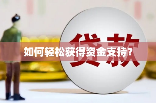 乐清如何轻松获得资金支持？