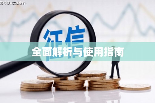 乐清全面解析与使用指南
