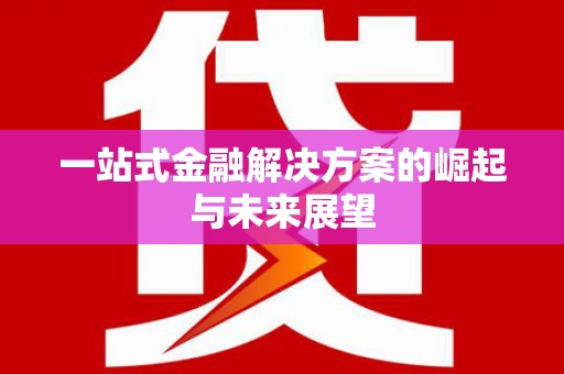 乐清一站式金融解决方案的崛起与未来展望