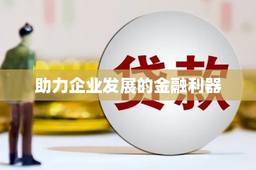 乐清助力企业发展的金融利器