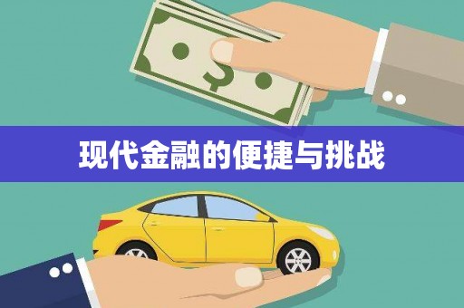 乐清现代金融的便捷与挑战
