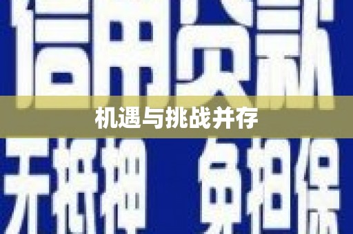 乐清机遇与挑战并存