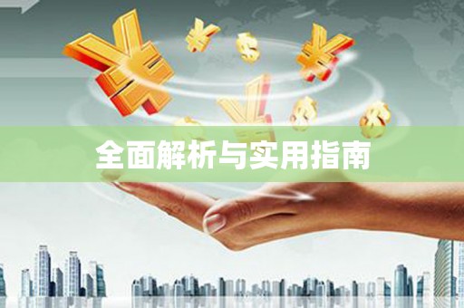 乐清全面解析与实用指南
