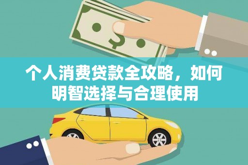 乐清个人消费贷款全攻略，如何明智选择与合理使用