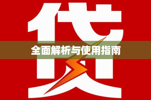 乐清全面解析与使用指南