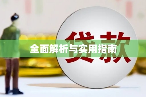 乐清全面解析与实用指南