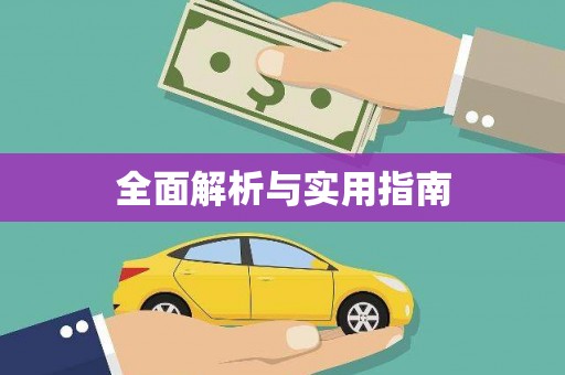 乐清全面解析与实用指南