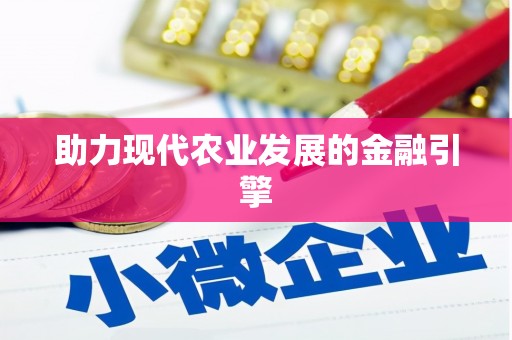乐清助力现代农业发展的金融引擎