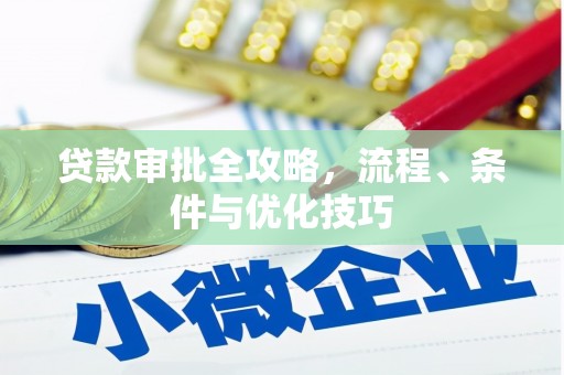 乐清贷款审批全攻略，流程、条件与优化技巧
