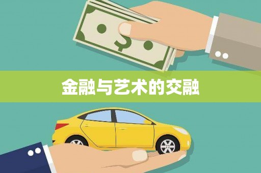 乐清金融与艺术的交融