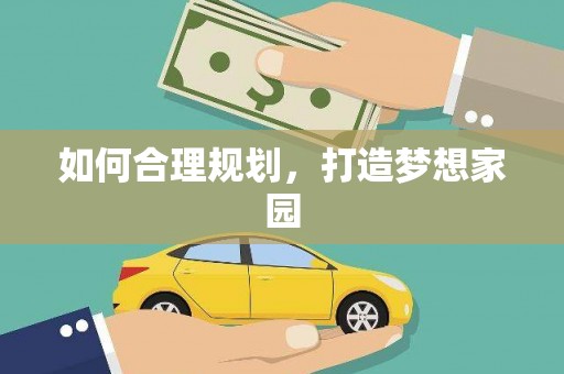 乐清如何合理规划，打造梦想家园