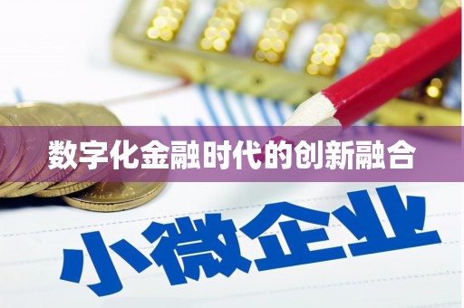 乐清数字化金融时代的创新融合