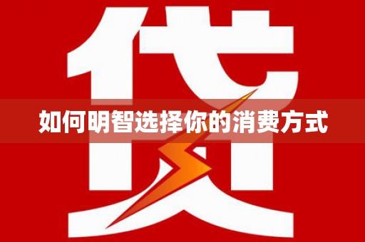 乐清如何明智选择你的消费方式