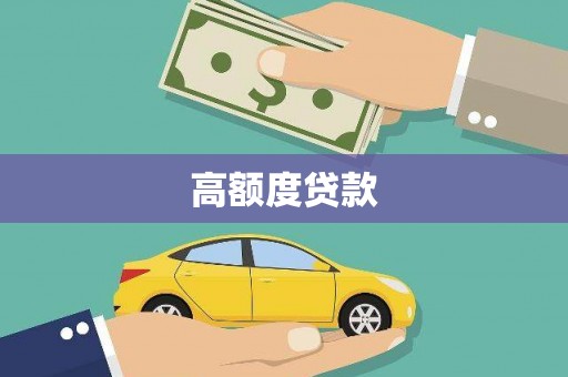 乐清高额度贷款