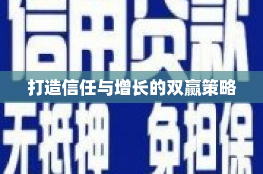 乐清打造信任与增长的双赢策略