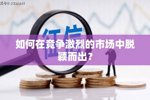 乐清如何在竞争激烈的市场中脱颖而出？