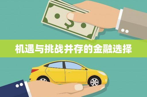 乐清机遇与挑战并存的金融选择