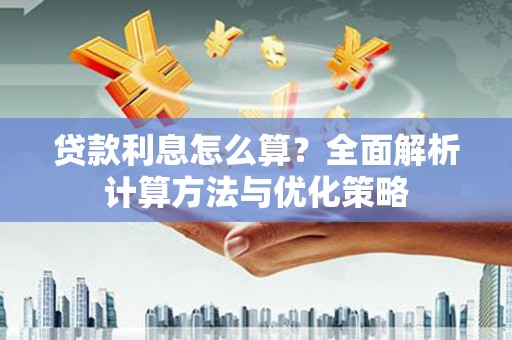 乐清贷款利息怎么算？全面解析计算方法与优化策略