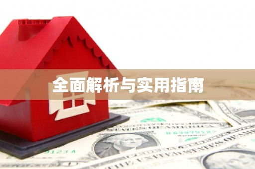 乐清全面解析与实用指南
