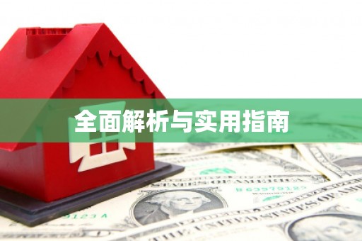 乐清全面解析与实用指南