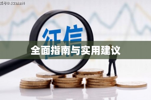 乐清全面指南与实用建议