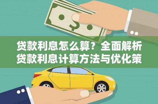 乐清贷款利息怎么算？全面解析贷款利息计算方法与优化策略