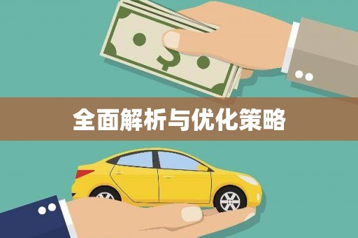 乐清全面解析与优化策略