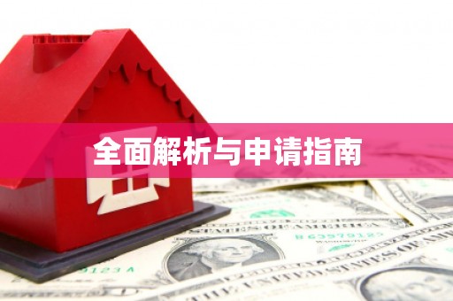 乐清全面解析与申请指南