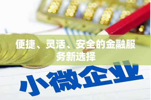 乐清便捷、灵活、安全的金融服务新选择