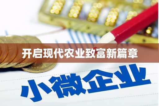 乐清开启现代农业致富新篇章