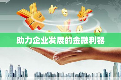 乐清助力企业发展的金融利器