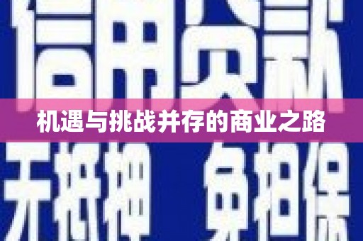 乐清机遇与挑战并存的商业之路