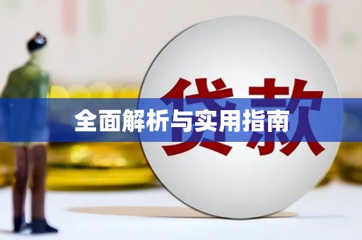 乐清全面解析与实用指南