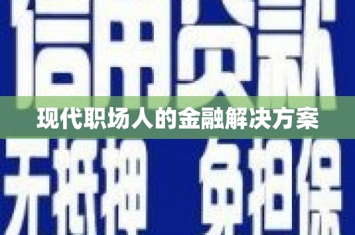 乐清现代职场人的金融解决方案