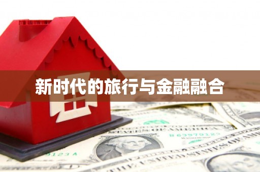 乐清新时代的旅行与金融融合