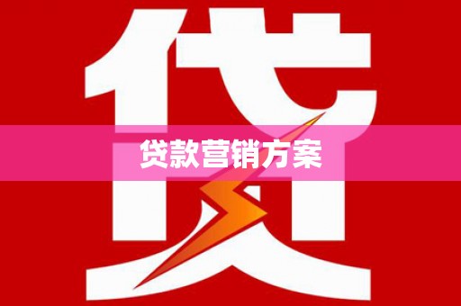 乐清贷款营销方案